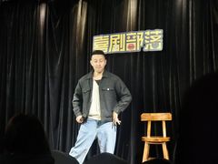 -喜剧部落脱口秀(三里屯店)