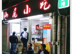 门面-汕尾小吃铜盘推(埔尾篮球场店)