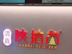 -陕拾叁-西安糕点(北院门创始店)