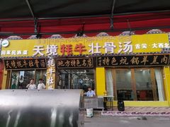 -天境牦牛壮骨汤(人民路旗舰店)