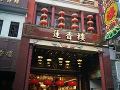 -皇上皇腊味店(下九路店)