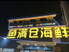 -渔满仓海鲜渔家(象山二店)