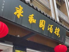 -永和园酒楼