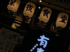-有喜屋·深夜食堂(北京西路店)