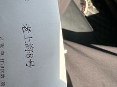 -东方明珠老上海8号餐厅(东方明珠广播电视塔店)