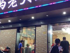 门面-马老大烧烤(和平路店)