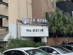 -云来居素食馆(南山店)