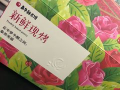 -嘉华鲜花饼(大理元帅府店)