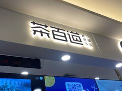 门面-茶百道(大卫城店)