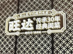 -旺达·福州菜(正大广场店)