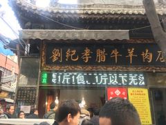 门面-刘纪孝腊牛羊肉(北广济街店)