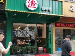 门面-渣·餐厅(西斗门店)