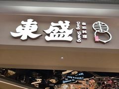 -東盛炭烤自助料理(玄武招商花园城店)