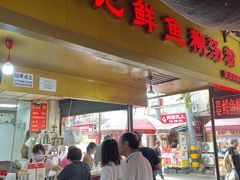 -汪记鲜鱼糊汤粉(沈阳路总店)