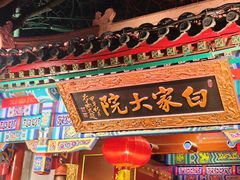 -白家大院·王府宫廷菜(苏州街店)