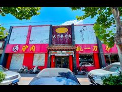 -姚一刀大广安驴肉(津保路店)