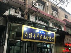 门面-刘信牛羊肉小炒泡馍(回民街店)