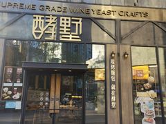 门面-酵墅·红酒酵母面包(羲和广场店)