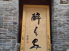 门面-醉长安(南门总店)