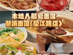 -慧娟面馆·餐厅(望江路店)