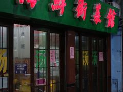 门面-海鲜街菜馆(海珠南路店)