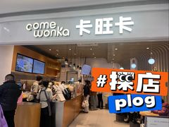 -卡旺卡(黄山银街店)