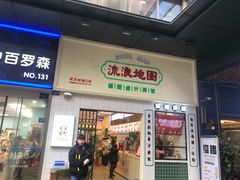 -流浪地图剁椒卤汁拌饭(未来城购物广场店)
