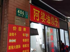 -阿婆油墩子(五里桥路188弄小区店)