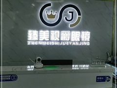 -臻美视爵眼镜·明月·依视路·蔡司折扣店(广渠门店)