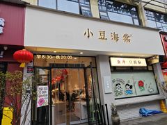 -小豆海棠(嘉兴路店)