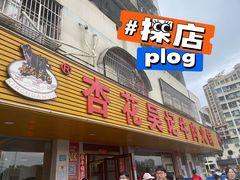 -杏花吴记牛肉火锅