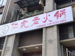 门面-仁虎老火锅(黄泥磅店)