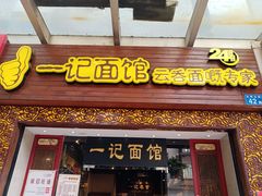 -一记面馆(易发店)