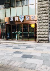 -重庆军科整形美容医院