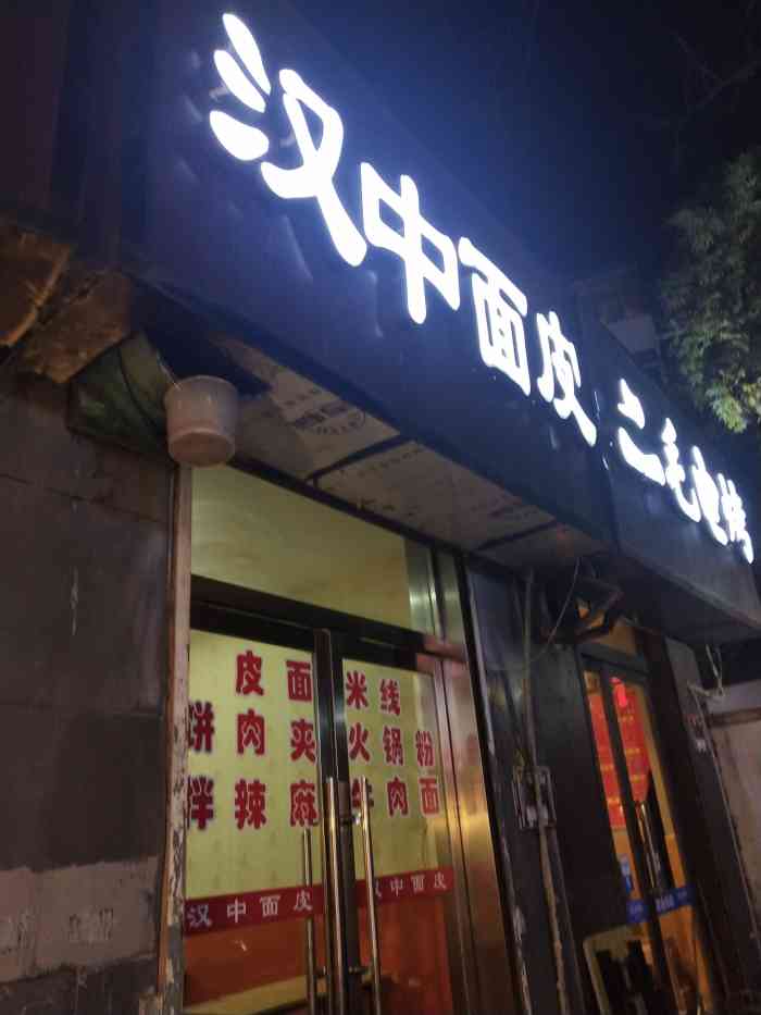 汉中面皮-"运动过后新陈代谢速度总是很快,居然想吃酸.