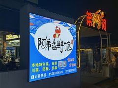 -阿弟特色海鲜餐厅·大排档(平潭店)