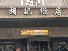 门面-胡记饭店(保工街店)