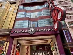 -亨得利钟表商店