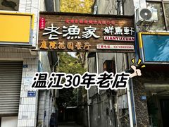 -老渔家鲜鱼轩(南浦横街店)