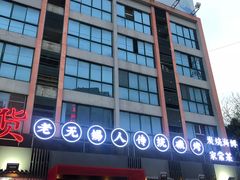 门面-烧货·活海鲜炭烧(湖滨商业街店)
