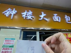 -钟楼大面包