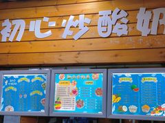 -初心炒酸奶(厚德品园店)