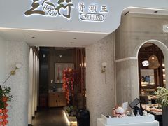 -三人行骨头王火锅(长寿店)