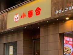 -小蓉合餐厅·川菜·家常菜(凤城二路店)