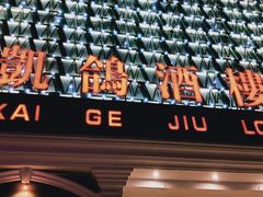 门面-凯鸽酒楼(大同振兴街店)