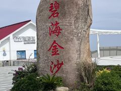 -碧海金沙