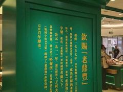 -老鼎丰(靖宇街总店)