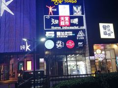 -马路牙子地桌烤肉(工体店)