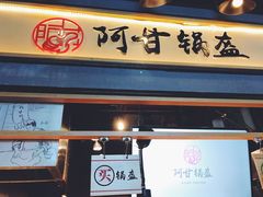门面-阿甘锅盔(中关村食宝街店)