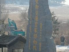 -爱新觉罗皇家博物院